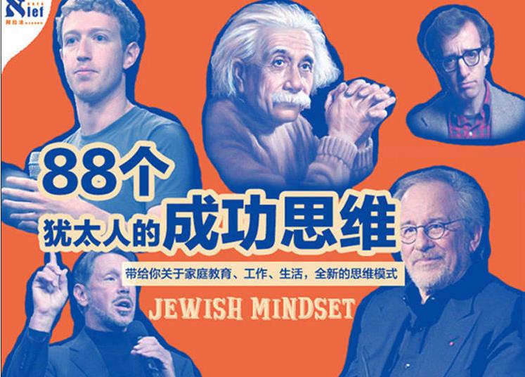 犹太人的 88 个成功思维，揭开聪明人的秘密！