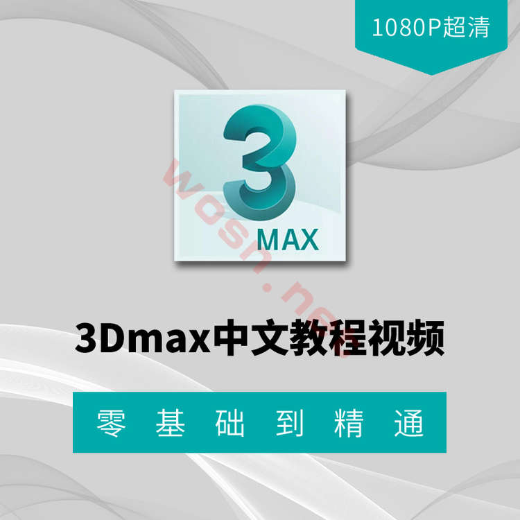 3dmax 建模视频教程下载 百度云（1080P 超清）