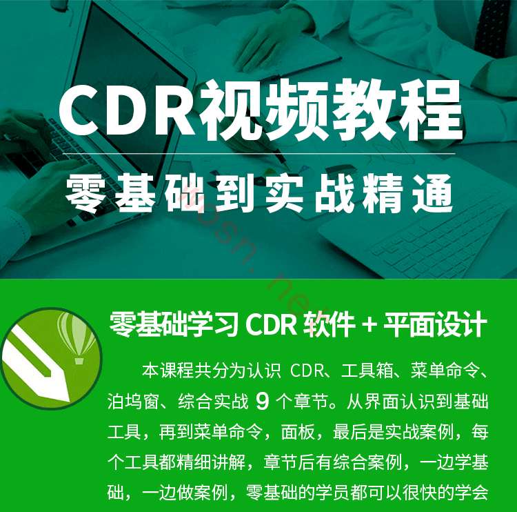CDR 自学视频教程下载 百度网盘 （入门到精通）
