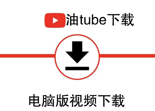 YouTube 油管视频怎么下载？（最牛软件+详细教程）