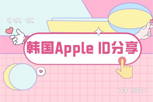 最新韩国苹果 id 账号共享（完美验证可用）