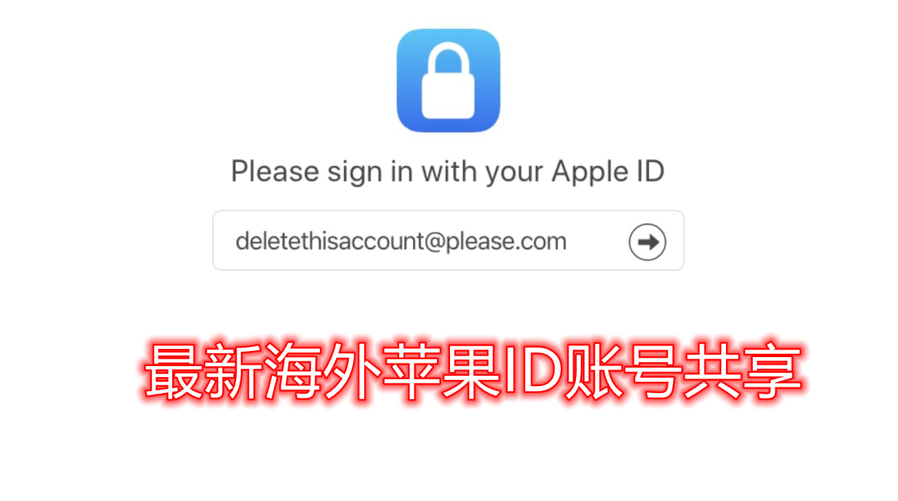 国外苹果 id 账号共享（可用外区 ID 分享）