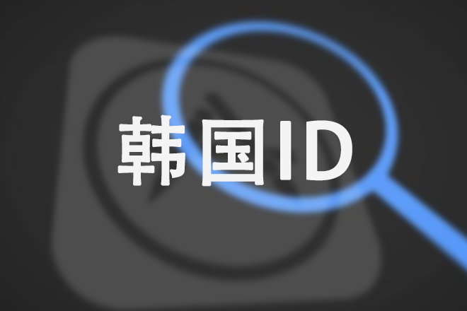 韩国苹果 ID 过成人认证（已完成认证）