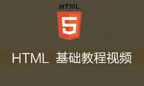 html5零基础入门教程资料，小白如何学好html5